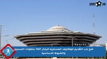 فتح باب التقديم للوظائف العسكرية للرجال 1447 بخطوات التسجيل والشروط الأساسية